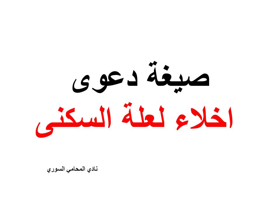 خطاب نموذج إخلاء عقار من مستأجر