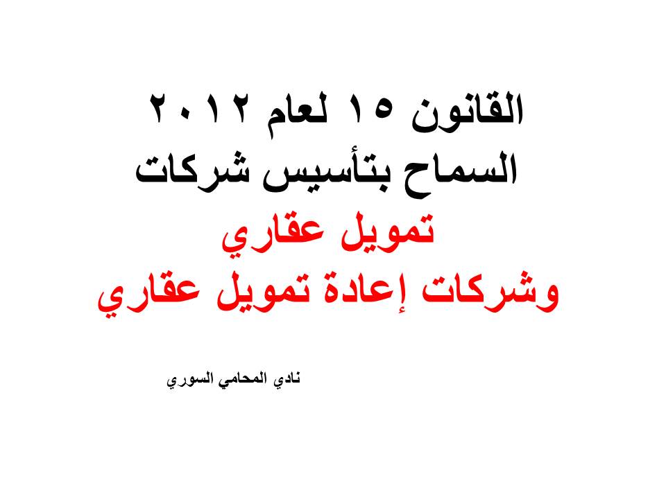 قانون السماح بتأسيس شركات تمويل عقاري وشركات إعادة تمويل عقاري رقم