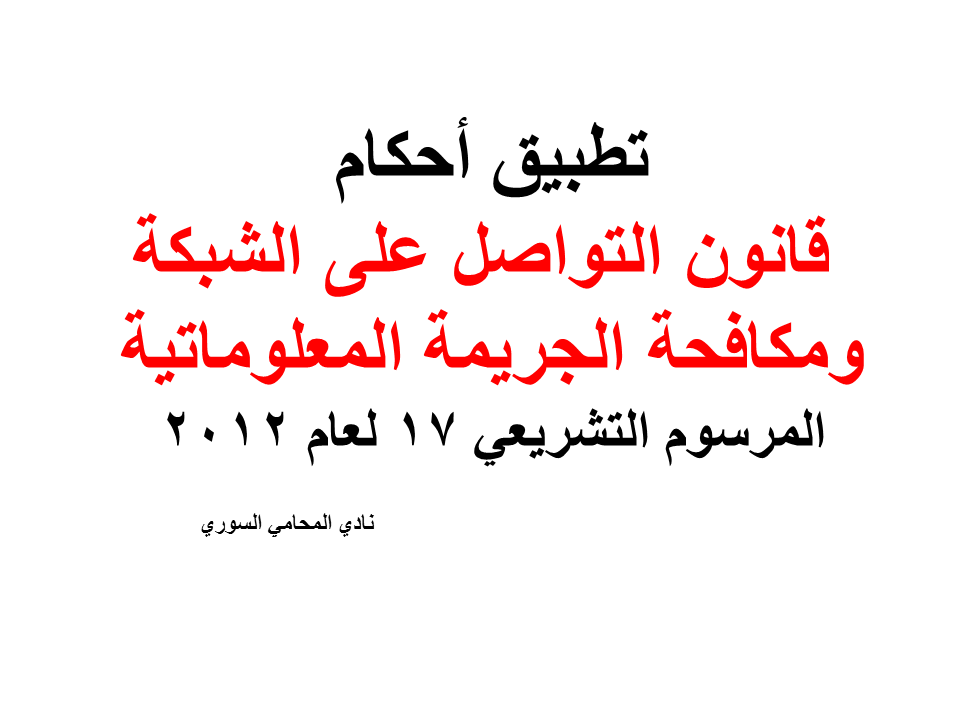 قانون التواصل على الشبكة و مكافحة الجريمة المعلوماتية المرسوم التشريعي 17 لعام 2012 نادي المحامي السوري