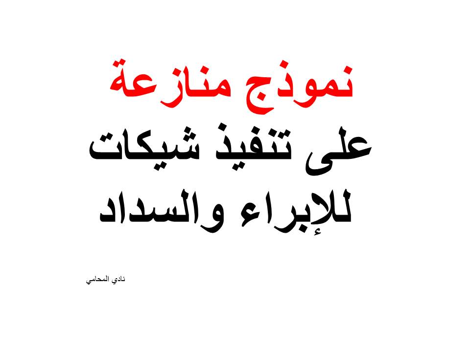 نموذج منازعة على تنفيذ شيكات للإبراء والسداد نادي المحامي السوري